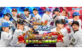 『プロ野球バーサス』8周年記念! 8th Anniversaryキャンペーン開催!