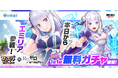 『フェスバ+Re:ゼロから始める異世界生活』イベントが本日スタート!