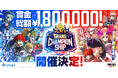 『フェスバ+』賞金総額180万円! 初の公式大会開催決定!