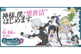 もっと異世界を楽しむゲーム『異世界∞異世界』、「2ndシーズン」開幕!人気アニメ「ダンジョンに出会いを求めるのは間違っているだろうかⅤ」とキャラが登場!