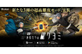 金子一馬の完全新作『神魔狩りのツクヨミ』、本日アップデート配信!