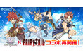 『白猫プロジェクト NEW WORLD'S』とTVアニメ『FAIRY TAIL』のコラボイベントを再開催!