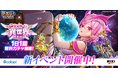 『フェスバ+』新イベント「甘々 女神様と行く異世界クエスト」開催!