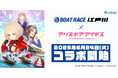 6月24日(火)より『BOAT RACE江戸川』×『アリス・ギア・アイギス』コラボ開始!