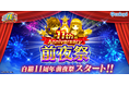 『白猫プロジェクト NEW WORLD'S』にて「11周年 前夜祭」がスタート!