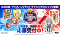 『フェスバ+』初の公式大会、出場選手と決勝観戦者はまだまだ応募受付中!