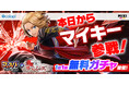『フェスバ+』×『東京リベンジャーズ』イベントが本日スタート!