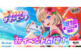 『フェスバ+』新イベント「夏マリです!キラキラ☆サマービーチ」開催!