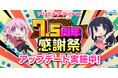 『アリス・ギア・アイギス』7.5周年!