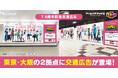 『アリス・ギア・アイギス』7.5周年を記念して新宿・大阪の2ヶ所に大型広告が登場!