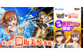 『フェスバ+とある科学の超電磁砲』イベントが本日スタート!
