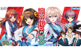 『クイズRPG 魔法使いと黒猫のウィズ』TVアニメ『涼宮ハルヒの憂鬱』とのコラボイベント開催!