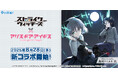 『ストライクウィッチーズ』×『アリス・ギア・アイギス』新コラボイベント8月28日(木)15:00より開催決定!