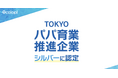 「TOKYOパパ育業促進企業」シルバー認定獲得!男性育休取得率8割超達成でランクアップ
