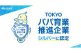 「TOKYOパパ育業促進企業」シルバー認定獲得!男性育休取得率8割超達成でランクアップ