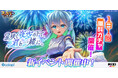 『フェスバ+』新イベント「星咲く夜空の下で、君と一緒に。」開催!