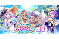 『白猫プロジェクト NEW WORLD'S』新イベント「エンドレス・サマーデイズ」開催!