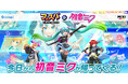 『フェスバ+』x「初音ミク」コラボイベントが再開催!