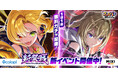 『フェスバ+』が1周年記念イベント第2弾「新祭戦 ーNew Festibattleー」開催!