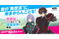 もっと異世界を楽しむゲーム『異世界∞異世界』に人気アニメ「異世界でチート能力を手にした俺は、現実世界をも無双する ~レベルアップは人生を変えた~」とキャラが登場!