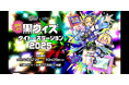 『クイズRPG 魔法使いと黒猫のウィズ』×『タイトー』コラボ企画「黒ウィズタイトーステーション2025」本日開始!