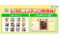 『白猫プロジェクト NEW WORLD'S』の新たなLINEコンテンツが登場!