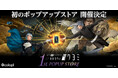 金子一馬が手がける『神魔狩りのツクヨミ』、 渋谷&名古屋で初のポップアップストア開催決定!