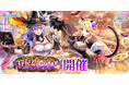 『白猫プロジェクト NEW WORLD'S』新イベント「Trick or Cute!!」開催!