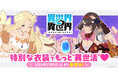 もっと異世界を楽しむゲーム『異世界∞異世界』 女神&イヌエルとリリア:勇者が限定衣装で登場!