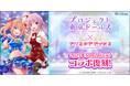『プロジェクト東京ドールズ』×『アリス・ギア・アイギス』復刻コラボイベント開催決定!