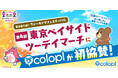 コロプラ、「第4回東京ベイサイドツーデイマーチ」に初協賛！“位置ゲー”を通じて、歩く楽しさと健康づくりを応援