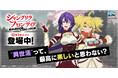 もっと異世界を楽しむゲーム『異世界∞異世界』に人気アニメ「シャングリラ・フロンティア」とキャラクターたちが登場！