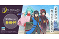 もっと異世界を楽しむゲーム『異世界∞異世界』に人気アニメ「月が導く異世界道中」とキャラクターたちが登場！