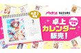 『バトルガール ハイスクール』、オリジナル卓上カレンダーが登場！『SUZURI』にて販売開始！