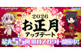 『アリス・ギア・アイギス』最大55回分の無料スカウトや★4キャラ確定スカウトなど、様々な『お正月アップデート』が開催中！