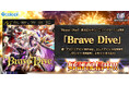『白猫プロジェクト NEW WORLD'S』正月イベント主題歌「Brave Dive」配信中！