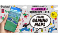 【コロプラ】ゲーム専用地図配信サービス「COLOPL Gaming Maps」を開発