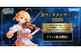 『クイズRPG 魔法使いと黒猫のウィズ』13周年記念コンサートチケットの先行抽選申し込み受付開始！