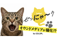 【コロプラ】2月22日「猫の日」に向けて、オウンドメディアが猫ジャック！期間限定で『ピンにゃ〜ク』に！