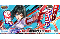 『フェスバ+』、新イベント「果てなきを識る未知への探求者」開催！『白猫』のアイシャ（CV：井上麻里奈）が新ヒーローとして参戦！