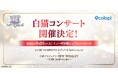 『白猫プロジェクト NEW WORLD'S』2026年9月26日（土）にコンサート開催決定！12年の歴史を彩る楽曲の数々を、ミューザ川崎シンフォニーホールにてお届け！
