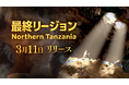 【Brilliantcrypto】最終リージョン「Northern Tanzania」を本日3月11日(水)にリリース！