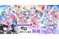 『白猫プロジェクト NEW WORLD'S』×TVアニメ『Re:ゼロから始める異世界生活』コラボイベントをすべて再開催！ ＆コラボ衣装キャラクターを4人追加！