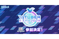 『白猫プロジェクト NEW WORLD'S』が「VTUBER EXPO 2026」に参加決定！