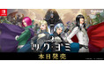 金子一馬が手がける、コンシューマーゲーム最新作　Nintendo Switch™用ソフト『KAZUMA KANEKO'S ツクヨミ』本日発売！