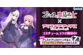『ゴシックは魔法乙女～さっさと契約しなさい！～』×『アリス・ギア・アイギス』5乙女の衣装が、アクトレスのコラボコスチュームとして登場！