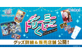 『白猫プロジェクト NEW WORLD'S』の店頭くじ「ドリーミーくじ」発売決定！グッズ詳細＆販売店舗を大公開！ 2026年6月6日（土）より開始予定！