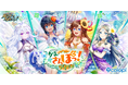 『クイズRPG 魔法使いと黒猫のウィズ』新イベント「かみさんぽっ！ 人と妖精の国アイリー」開催！