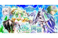 『白猫プロジェクト NEW WORLD'S』12周年記念イベント Episode1「XENO:CHRONICLE」開催！