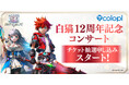 『白猫プロジェクト NEW WORLD'S』12周年記念コンサートのチケット抽選申し込みスタート！